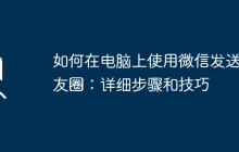 如何在电脑上使用微信发送朋友圈：详细步骤和技巧