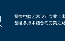 探索电脑艺术设计专业：未来创意与技术结合的完美之路