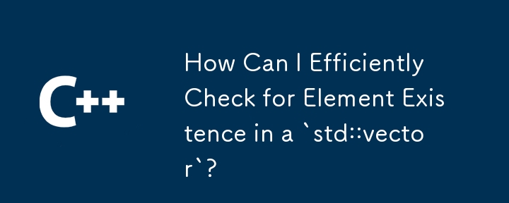 如何有效地檢查 `std::vector` 中元素是否存在？