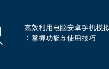 高效利用电脑安卓手机模拟器：掌握功能与使用技巧