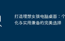 打造理想女孩电脑桌面：个性化与实用兼备的完美选择