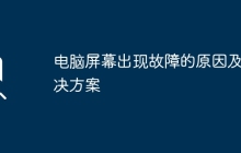 电脑屏幕出现故障的原因及解决方案