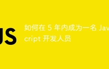 如何在 5 年内成为一名 Javascript 开发人员