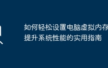 如何轻松设置电脑虚拟内存：提升系统性能的实用指南