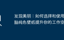 发现美丽：如何选择和使用电脑纯色壁纸提升你的工作空间