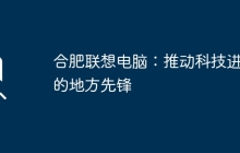 合肥联想电脑：推动科技进步的地方先锋