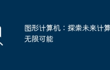 图形计算机：探索未来计算的无限可能