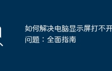 如何解决电脑显示屏打不开的问题：全面指南