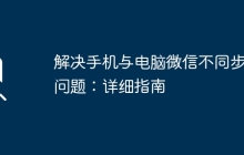 解决手机与电脑微信不同步的问题：详细指南