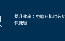 提升效率：电脑开机时必知的快捷键