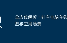 全方位解析：针车电脑车的类型与应用场景