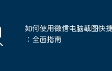 如何使用微信电脑截图快捷键：全面指南