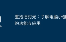 重拾旧时光：了解电脑小键盘的功能与应用