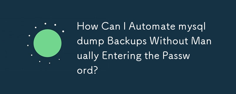 如何在不手動輸入密碼的情況下自動執行 mysqldump 備份？