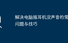 解决电脑插耳机没声音的常见问题与技巧