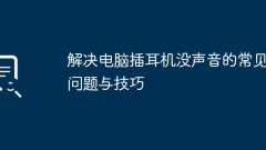 解决电脑插耳机没声音的常见问题与技巧