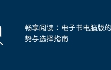 畅享阅读：电子书电脑版的优势与选择指南