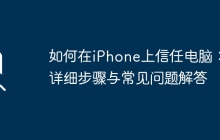 如何在iPhone上信任电脑：详细步骤与常见问题解答