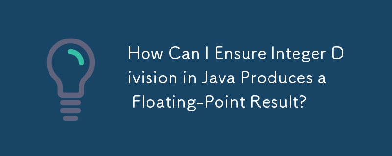 如何确保 Java 中的整数除法产生浮点结果？