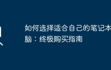如何选择适合自己的笔记本电脑：终极购买指南