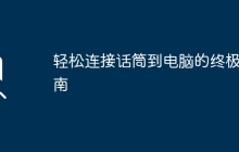 轻松连接话筒到电脑的终极指南