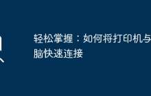 轻松掌握：如何将打印机与电脑快速连接