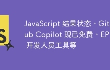 JavaScript 结果状态、GitHub Copilot 现已免费、EPIC 开发人员工具等