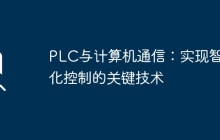 PLC与计算机通信：实现智能化控制的关键技术