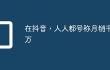 在抖音，人人都号称月销千万