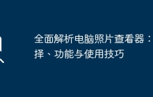 全面解析电脑照片查看器：选择、功能与使用技巧