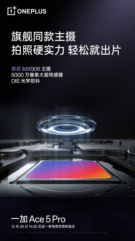 一加 Ace 5 Pro 手机搭载旗舰同款索尼 IMX906 主摄，支持 OIS 光学防抖