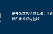 提升效率的秘密武器：全面解析印象笔记电脑版