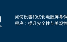 如何设置和优化电脑屏幕保护程序：提升安全性与美观性