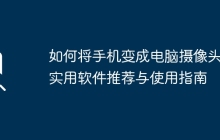 如何将手机变成电脑摄像头：实用软件推荐与使用指南
