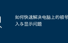如何快速解决电脑上的顿号输入与显示问题