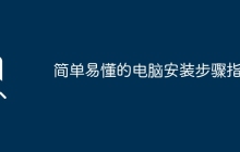 简单易懂的电脑安装步骤指南