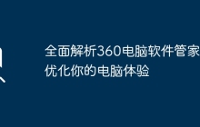 全面解析360电脑软件管家：优化你的电脑体验