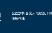 全面解析百度云电脑版下载与使用指南