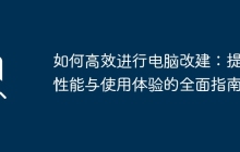 如何高效进行电脑改建：提升性能与使用体验的全面指南