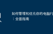 如何管理和优化你的电脑F盘：全面指南