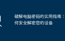 破解电脑密码的实用指南：如何安全解密您的设备