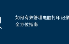 如何有效管理电脑打印记录：全方位指南