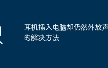 耳机插入电脑却仍然外放声音的解决方法