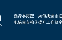 选择与搭配：如何挑选合适的电脑桌与椅子提升工作效率