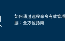 如何通过远程命令有效管理电脑：全方位指南