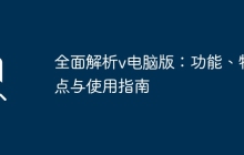 全面解析v电脑版：功能、特点与使用指南