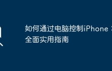 如何通过电脑控制iPhone：全面实用指南