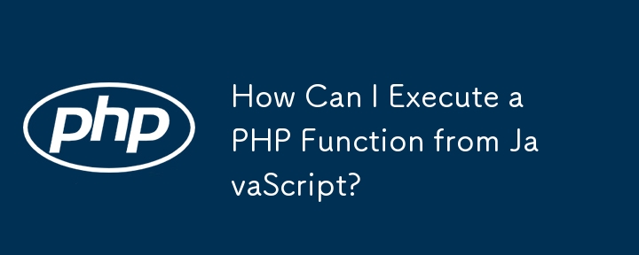 如何從 JavaScript 執行 PHP 函數？