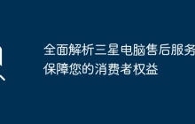 全面解析三星电脑售后服务：保障您的消费者权益