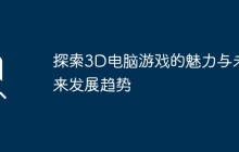 探索3D电脑游戏的魅力与未来发展趋势